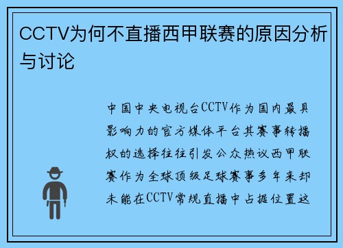 CCTV为何不直播西甲联赛的原因分析与讨论