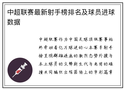 中超联赛最新射手榜排名及球员进球数据