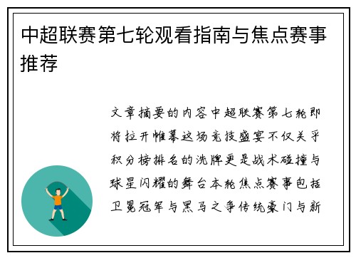 中超联赛第七轮观看指南与焦点赛事推荐