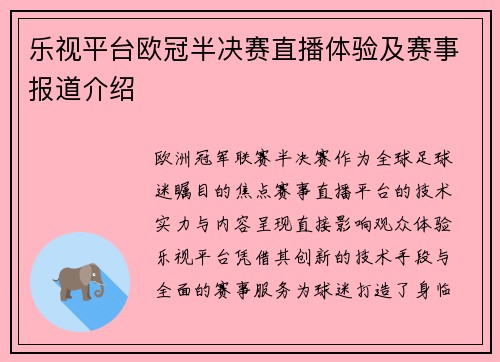 乐视平台欧冠半决赛直播体验及赛事报道介绍