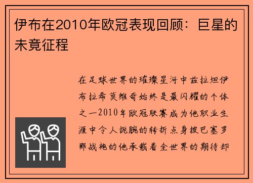 伊布在2010年欧冠表现回顾：巨星的未竟征程
