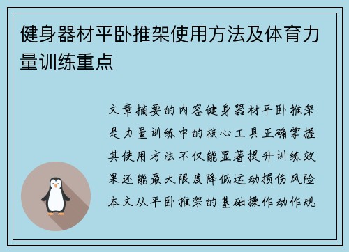 健身器材平卧推架使用方法及体育力量训练重点