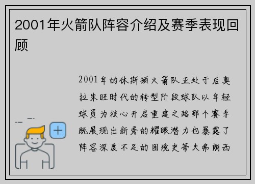 2001年火箭队阵容介绍及赛季表现回顾