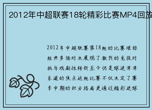 2012年中超联赛18轮精彩比赛MP4回放