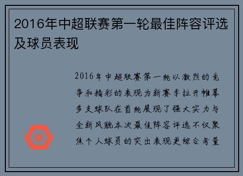 2016年中超联赛第一轮最佳阵容评选及球员表现