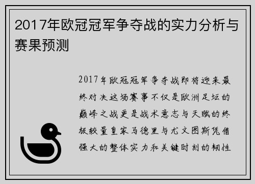 2017年欧冠冠军争夺战的实力分析与赛果预测