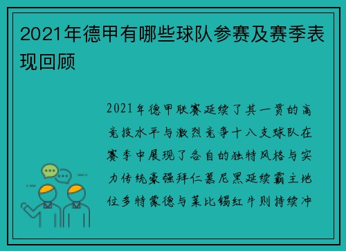 2021年德甲有哪些球队参赛及赛季表现回顾
