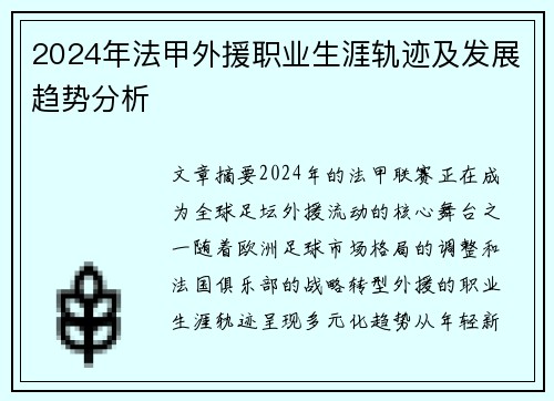 2024年法甲外援职业生涯轨迹及发展趋势分析