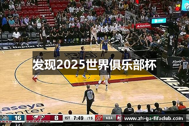 发现2025世界俱乐部杯