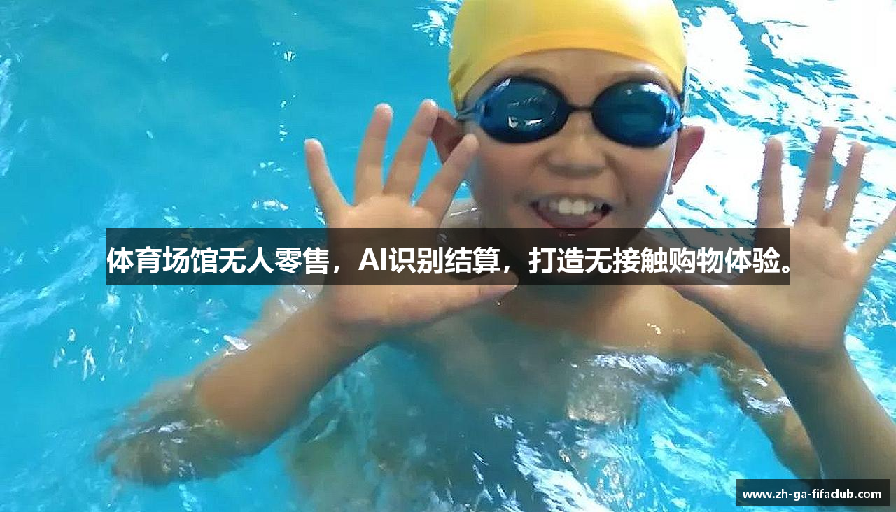 体育场馆无人零售，AI识别结算，打造无接触购物体验。
