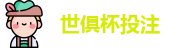 2025世界俱乐部杯